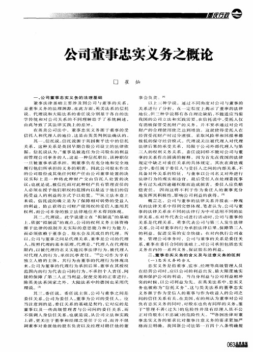 公司董事忠实义务之概论