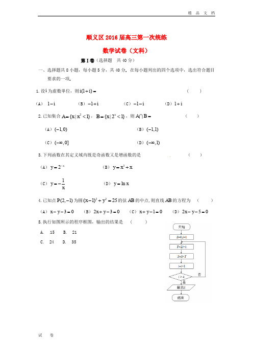 北京市顺义区高三数学下学期第一次统练试题 文