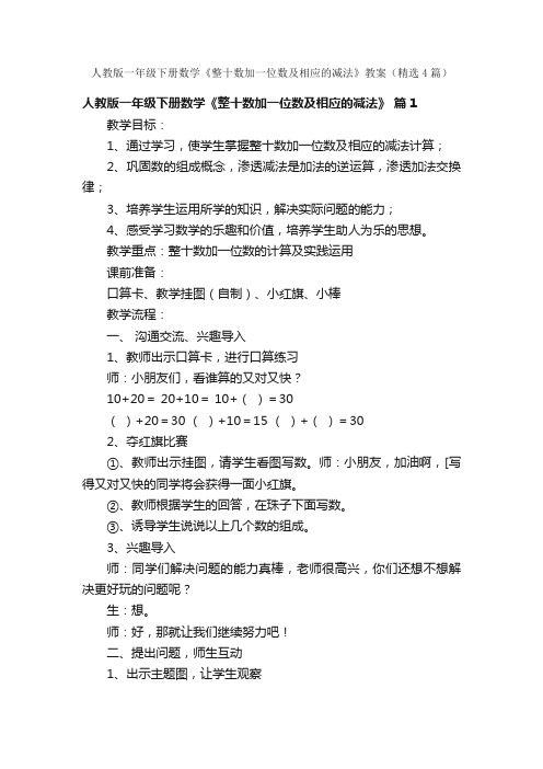 人教版一年级下册数学《整十数加一位数及相应的减法》教案（精选4篇）