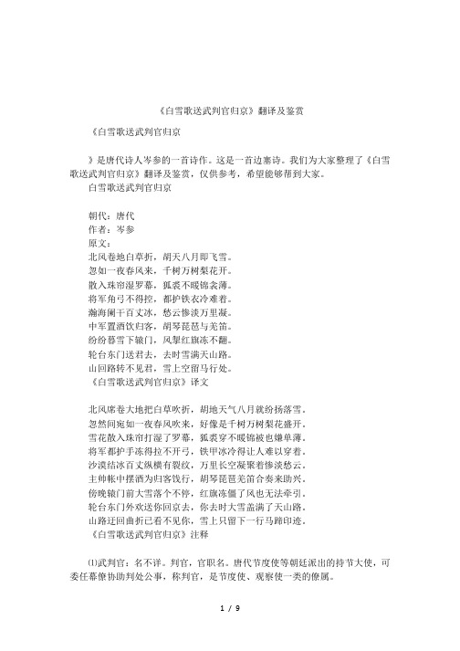 《白雪歌送武判官归京》翻译及鉴赏