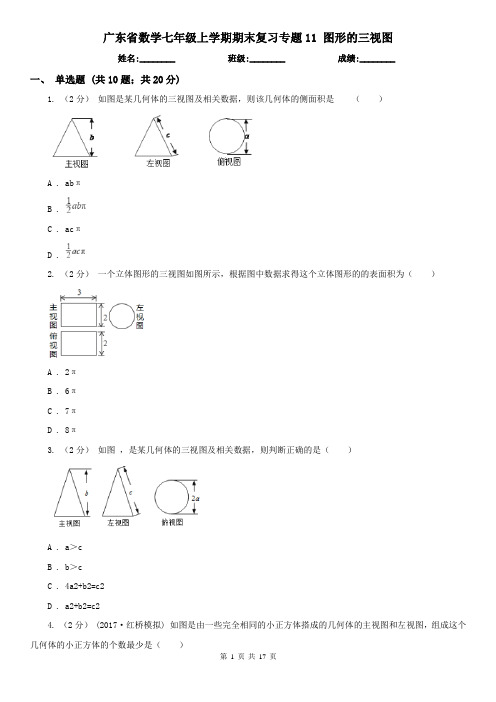 广东省数学七年级上学期期末复习专题11 图形的三视图