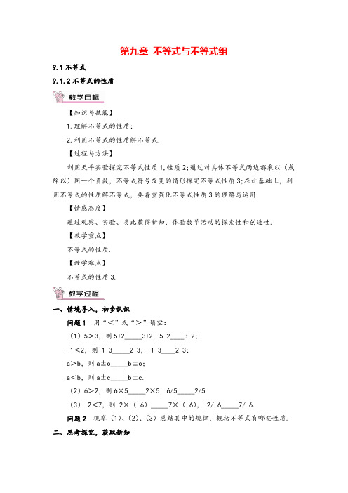 人教版七年级下册数学9.1.2 不等式的性质教案与教学反思