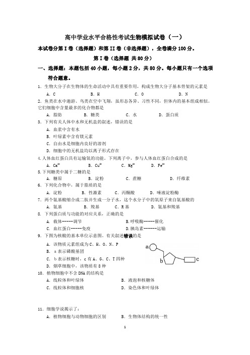 江苏省扬州市江都区第一中学合格性考试生物模拟试卷(一)(后附答案)