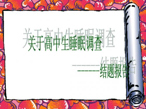 高中生睡眠 结题报告