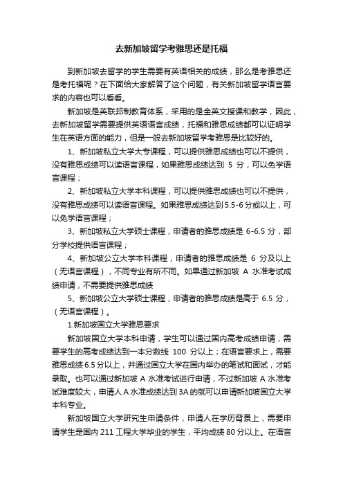 去新加坡留学考雅思还是托福