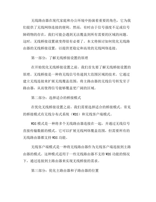 优化无线路由器的无线桥接设置(三)