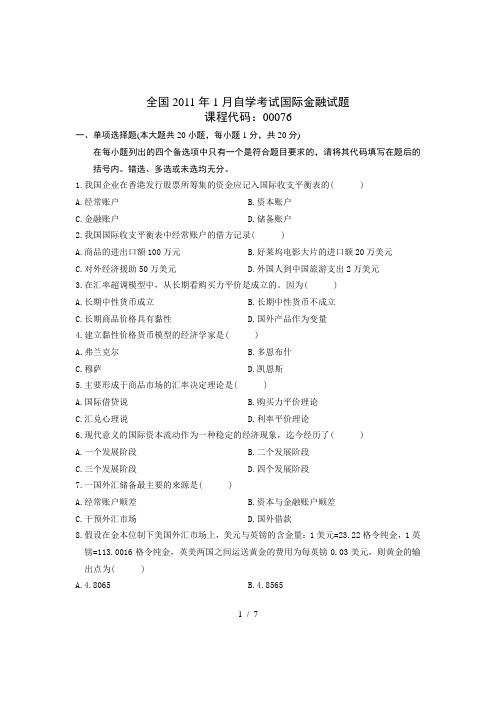 全国1月自学考试国际金融试题含答案
