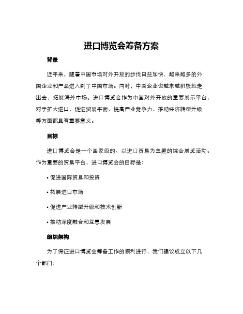 进口博览会筹备方案