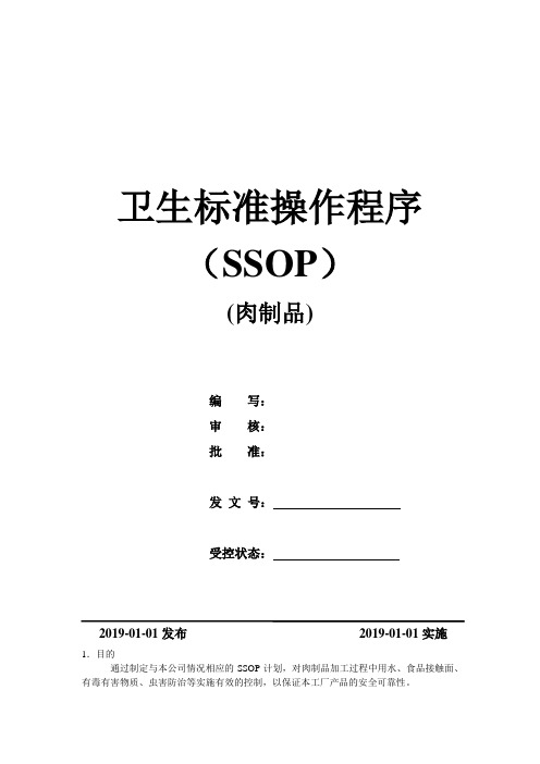 肉制品卫生标准操作程序SSOP1