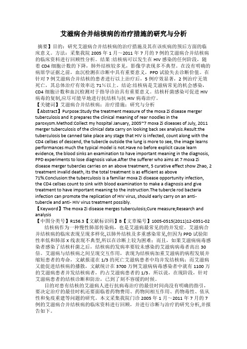 艾滋病合并结核病的治疗措施的研究与分析