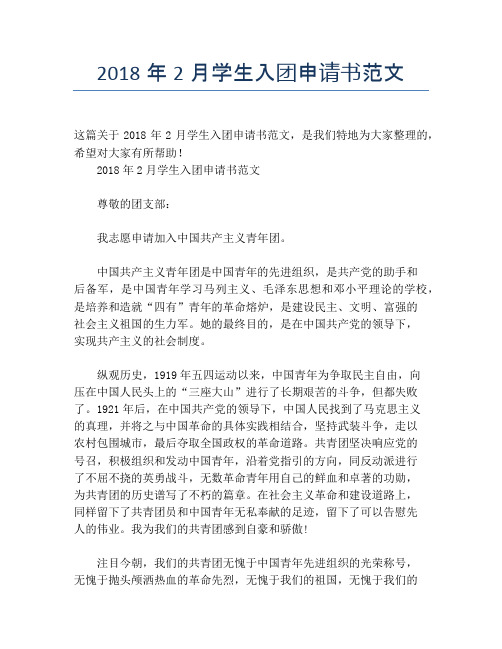 2018年2月学生入团申请书范文