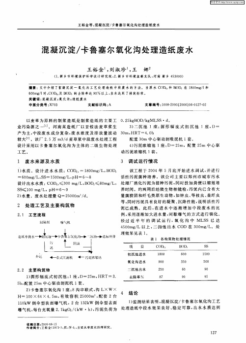 混凝沉淀／卡鲁塞尔氧化沟处理造纸废水