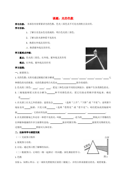 八年级物理上册4.5光的色散导学案无答案新版新人教版