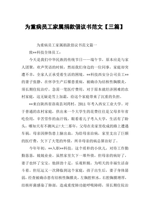 为重病员工家属捐款倡议书范文【三篇】