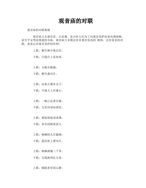 观音庙的对联