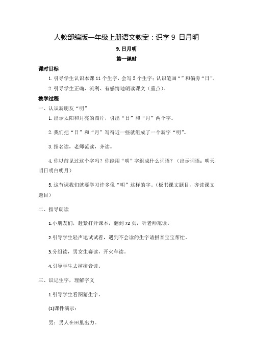 人教部编版《日月明》优秀教案4