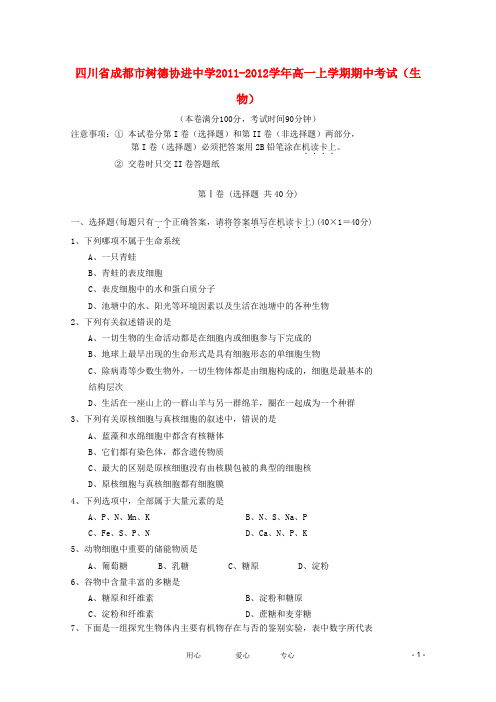 四川省成都市树德协进中学高一生物上学期期中考试【会员独享】