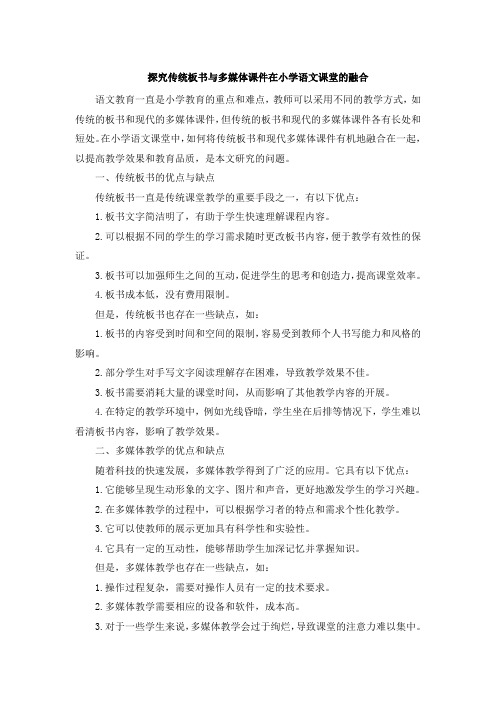 探究传统板书与多媒体课件在小学语文课堂的融合