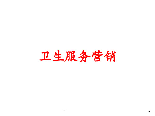 卫生服务营销PPT课件
