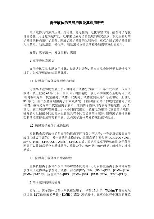 离子液体的发展历程及其应用研究