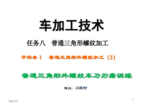 车削加工技术补充课件—普通三角形外螺纹加工---刀具刃磨训练
