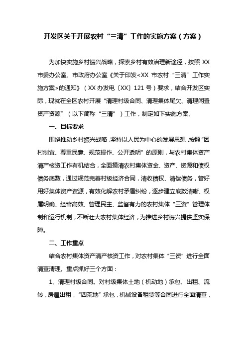 开发区关于开展农村“三清”工作的实施方案(方案)