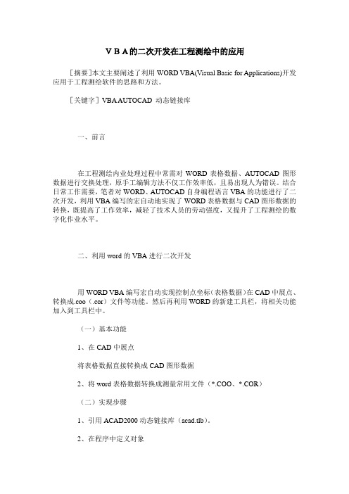 VBA的二次开发在工程测绘中的应用