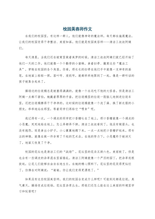 校园美容师作文