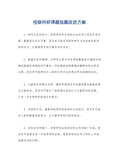 校级科研课题结题改进方案