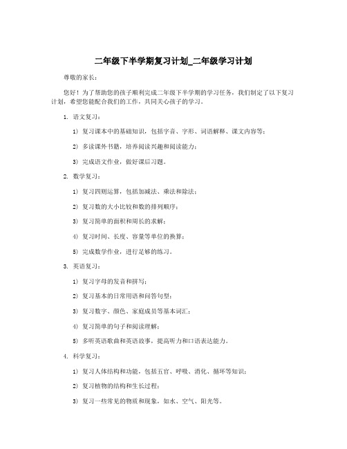 二年级下半学期复习计划_二年级学习计划