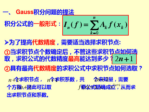 数值分析课件高斯求积公式