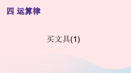 四年级数学上册四运算律第1课时买文具(1)课件北师大版ppt