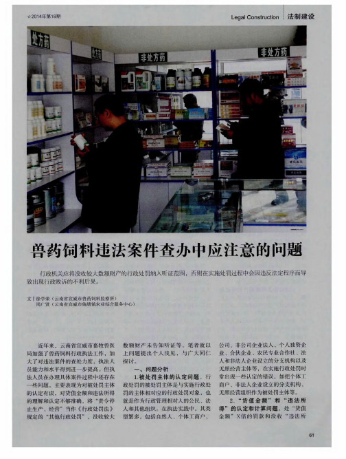 兽药饲料违法案件查办中应注意的问题