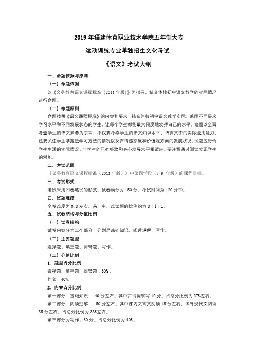 2019年福建体育职业技术学院五年制大专运动训练专业单独招生文化考试《语文》考试大纲【模板】