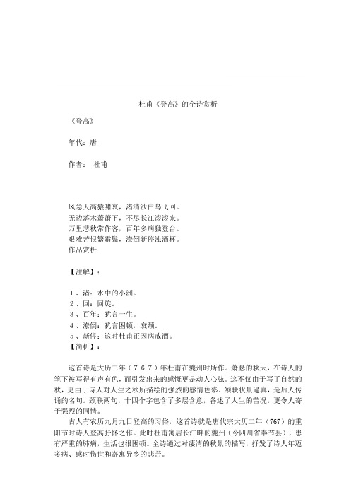 杜甫《登高》的全诗赏析