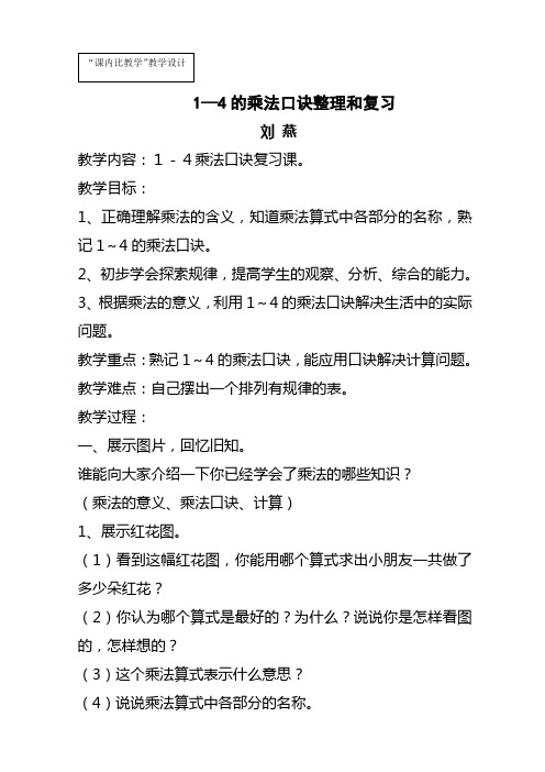 1——4的乘法口诀连功课教案