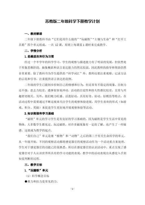 最新苏教版二年级科学下册教学计划