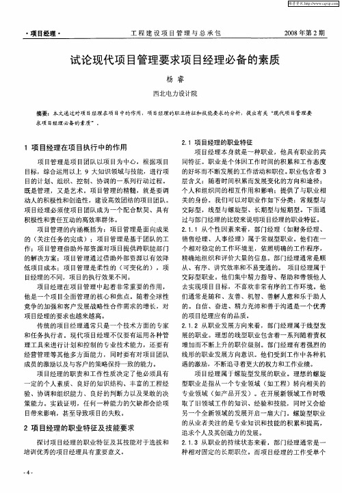 试论现代项目管理要求项目经理必备的素质
