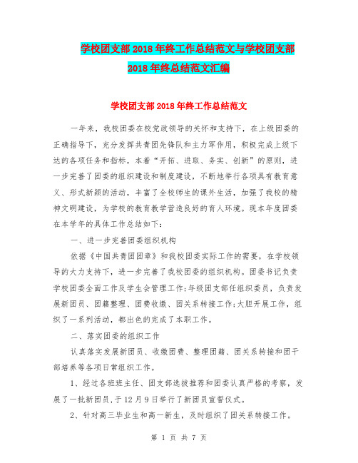 学校团支部2018年终工作总结范文与学校团支部2018年终总结范文汇编.doc