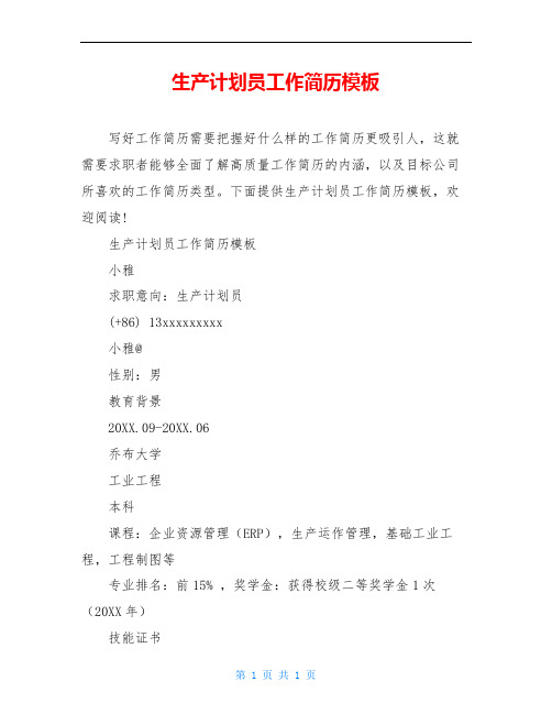 生产计划员工作简历模板