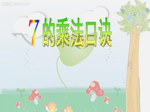 二年级上册数学课件 7的乘法口诀人教版
