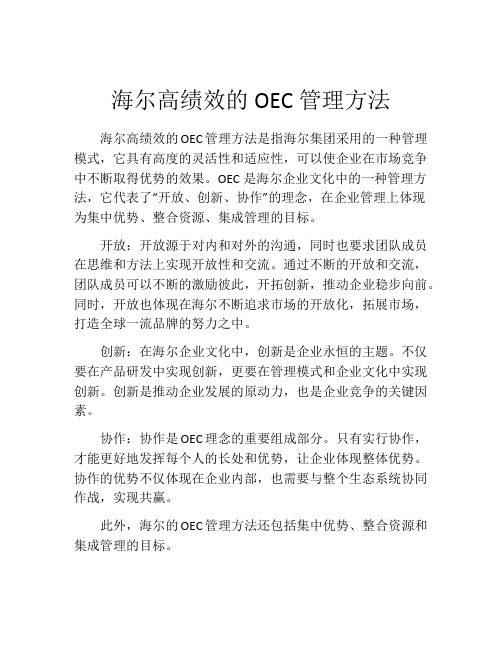 海尔高绩效的OEC管理方法