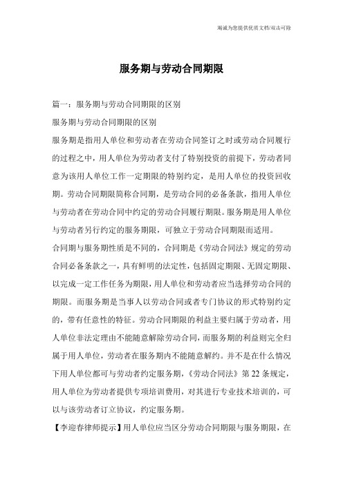 服务期与劳动合同期限