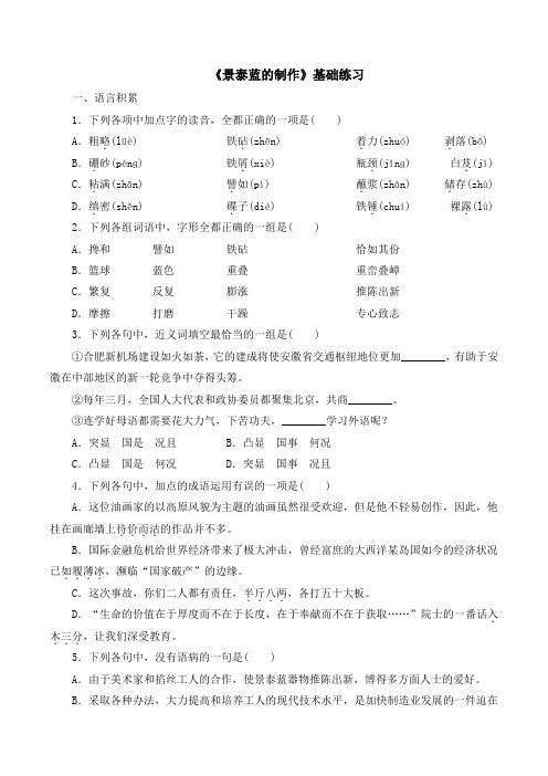 苏教版高中语文必修五 第1专题 《景泰蓝的制作》基础练习2