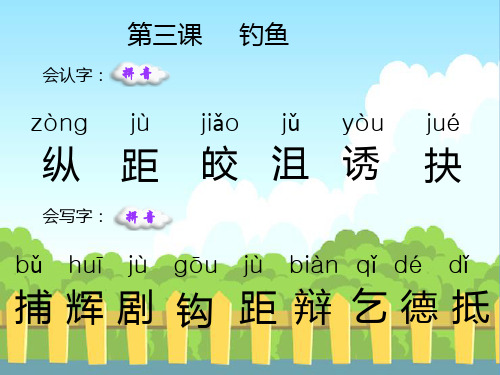 3、钓鱼生字