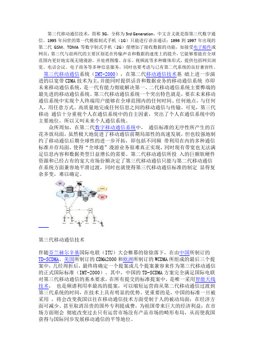 第三代移动通信技术