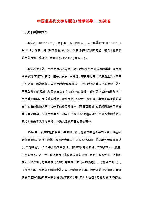 中国现当代文学专题(1)教学辅导---郭沫若