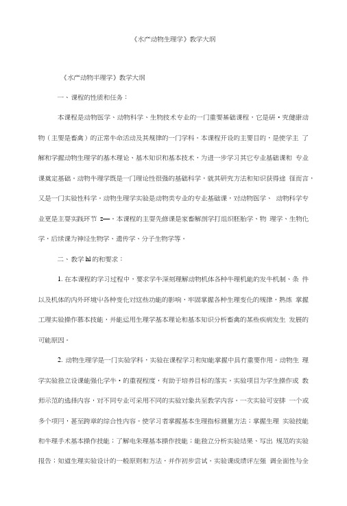 《水产动物生理学》教学大纲.doc