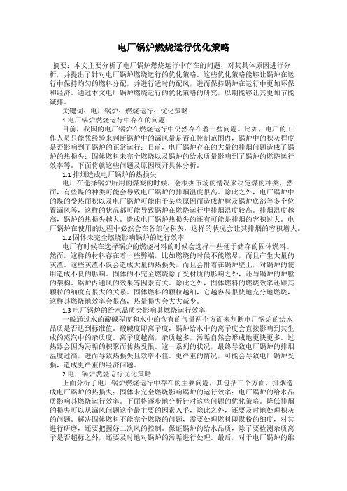 电厂锅炉燃烧运行优化策略