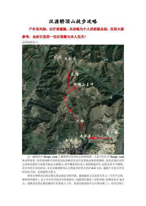 汉源轿顶山徒步攻略